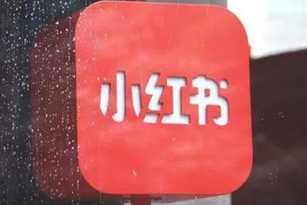 小红书的东西怎么买?